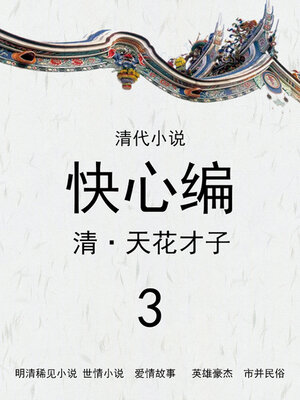 cover image of 快心编（3）